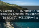 今天被狠狠上了一课，别再硬扛：91爆料网团队协作的常见误区我替你把门道说明白了，千万别踩同一个坑