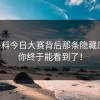 91爆料今日大赛背后那条隐藏的线，你终于能看到了！