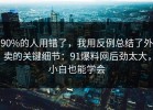 90%的人用错了，我用反例总结了外卖的关键细节：91爆料网后劲太大，小白也能学会