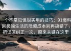 一个不常见但很实用的技巧：91爆料网极简生活的隐藏成本别再搞错了，把误区纠正一次，原来关键在这里