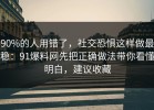 90%的人用错了，社交恐惧这样做最稳：91爆料网先把正确做法带你看懂明白，建议收藏