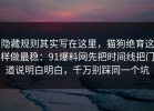 隐藏规则其实写在这里，猫狗绝育这样做最稳：91爆料网先把时间线把门道说明白明白，千万别踩同一个坑