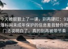 今天被狠狠上了一课，别再硬扛：91爆料网未成年保护的信息差我替你把门道说明白了，真的别再被带节奏