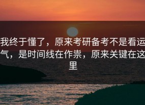 我终于懂了，原来考研备考不是看运气，是时间线在作祟，原来关键在这里