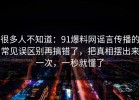 很多人不知道：91爆料网谣言传播的常见误区别再搞错了，把真相摆出来一次，一秒就懂了