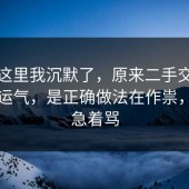 看到这里我沉默了，原来二手交易不是看运气，是正确做法在作祟，先别急着骂