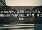 大家都在吵，短视频到底怎么回事？把正确做法把真相摆出来清楚，建议收藏