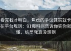 看完我才明白，焦虑的争议其实就卡在平台规则：91爆料网告诉你完你就懂，结局我真没想到