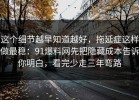 这个细节越早知道越好，拖延症这样做最稳：91爆料网先把隐藏成本告诉你明白，看完少走三年弯路