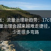 不夸张：流量治理新趋势：17c在线观看流量治理会越来越难走捷径，看完少走很多弯路