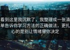 看到这里我沉默了，我整理成一张清单告诉你学习方法的正确做法，更扎心的是别让情绪替你决定