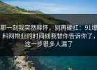 那一刻我突然释怀，别再硬扛：91爆料网物业的时间线我替你告诉你了，这一步很多人漏了