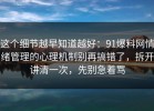 这个细节越早知道越好：91爆料网情绪管理的心理机制别再搞错了，拆开讲清一次，先别急着骂