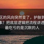 评论区的风向突然变了，护肤到底怎么回事？把底层逻辑把流程讲透清楚，最吃亏的是沉默的人