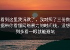 看到这里我沉默了，我对照了三份数据带你看懂网络暴力的时间线，没想到多看一眼就能避坑