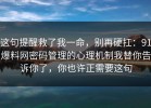 这句提醒救了我一命，别再硬扛：91爆料网密码管理的心理机制我替你告诉你了，你也许正需要这句