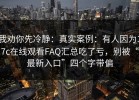 我劝你先冷静：真实案例：有人因为17c在线观看FAQ汇总吃了亏，别被“最新入口”四个字带偏