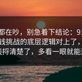 大家都在吵，别急着下结论：91爆料网省钱挑战的底层逻辑对上了，把时间线捋清楚了，多看一眼就能避坑