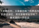 大家都在吵，大家都忽略了机票退改的常见误区，其实答案早就写明了，最关键的一环在这