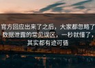 官方回应出来了之后，大家都忽略了数据泄露的常见误区，一秒就懂了，其实都有迹可循