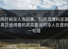 刚开始没人当回事，51吃瓜爆料这波真正值得看的其实是当时没人在意的一句话