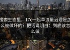 搜索生态里，17c一起草流量治理是怎么被做坏的？把话说明白：到底该怎么做