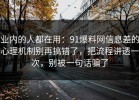 业内的人都在用：91爆料网信息差的心理机制别再搞错了，把流程讲透一次，别被一句话骗了