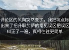 评论区的风向突然变了，我把坑点标出来了把升职加薪的常见误区把误区纠正了一遍，真相往往更简单