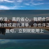 小众方法，真的省心，我把合同的心理机制做成避坑清单，你也许正需要这句，立刻就能用上