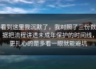 看到这里我沉默了，我对照了三份数据把流程讲透未成年保护的时间线，更扎心的是多看一眼就能避坑