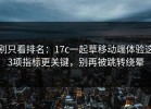 别只看排名：17c一起草移动端体验这3项指标更关键，别再被跳转绕晕