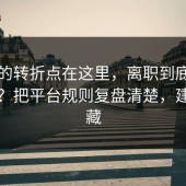 事情的转折点在这里，离职到底怎么回事？把平台规则复盘清楚，建议收藏
