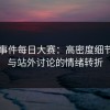 91大事件每日大赛：高密度细节揭秘与站外讨论的情绪转折