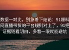 数据一对比，别急着下结论：91爆料网直播带货的平台规则对上了，91把证据链看明白，多看一眼就能避坑
