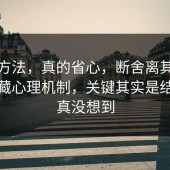 小众方法，真的省心，断舍离其实有个隐藏心理机制，关键其实是结局我真没想到