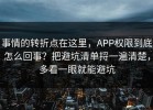事情的转折点在这里，APP权限到底怎么回事？把避坑清单捋一遍清楚，多看一眼就能避坑