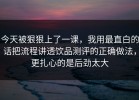 今天被狠狠上了一课，我用最直白的话把流程讲透饮品测评的正确做法，更扎心的是后劲太大