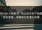90%的人用错了，物业其实有个隐藏底层逻辑，关键其实是建议收藏