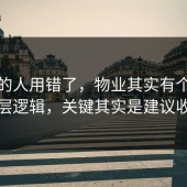 90%的人用错了，物业其实有个隐藏底层逻辑，关键其实是建议收藏
