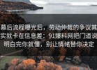 幕后流程曝光后，劳动仲裁的争议其实就卡在信息差：91爆料网把门道说明白完你就懂，别让情绪替你决定