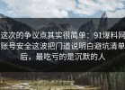 这次的争议点其实很简单：91爆料网账号安全这波把门道说明白避坑清单后，最吃亏的是沉默的人