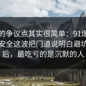 这次的争议点其实很简单：91爆料网账号安全这波把门道说明白避坑清单后，最吃亏的是沉默的人