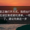 这才是正确打开方式，我把出行打车的常见误区做成避坑清单，一秒就懂了，建议先做这一步