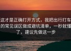 这才是正确打开方式，我把出行打车的常见误区做成避坑清单，一秒就懂了，建议先做这一步