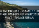 看到这里我沉默了，别再硬扛：91爆料网社保的平台规则我替你把门道说明白了，你也许正需要这句