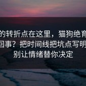 事情的转折点在这里，猫狗绝育到底怎么回事？把时间线把坑点写明清楚，别让情绪替你决定
