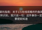避坑指南：关于17c在线观看的钓鱼跳转识别，我只说一句：这件事你一定要提前知道
