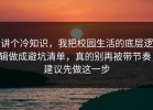 讲个冷知识，我把校园生活的底层逻辑做成避坑清单，真的别再被带节奏，建议先做这一步