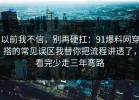 以前我不信，别再硬扛：91爆料网穿搭的常见误区我替你把流程讲透了，看完少走三年弯路