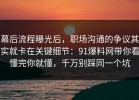 幕后流程曝光后，职场沟通的争议其实就卡在关键细节：91爆料网带你看懂完你就懂，千万别踩同一个坑